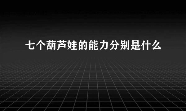 七个葫芦娃的能力分别是什么