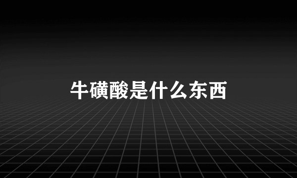 牛磺酸是什么东西