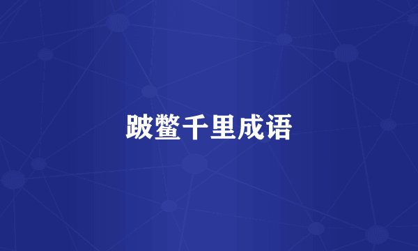 跛鳖千里成语