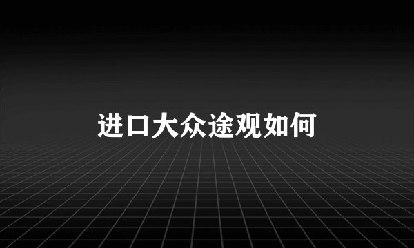进口大众途观如何