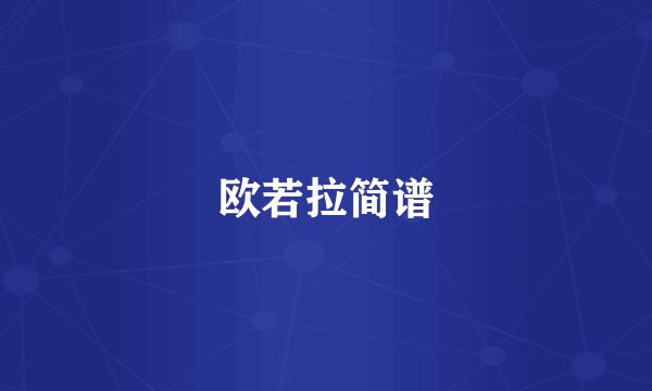 欧若拉简谱