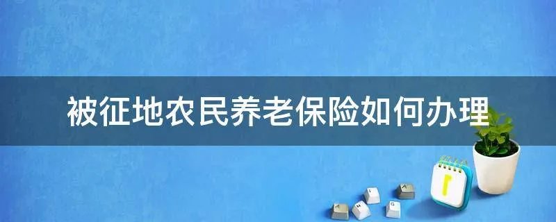 被征地农民养老保险如何办理