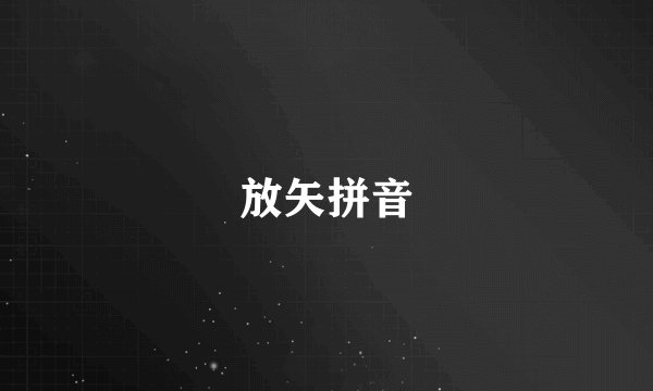 放矢拼音