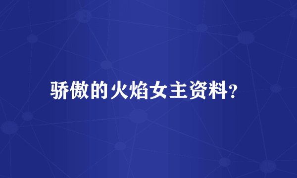 骄傲的火焰女主资料?