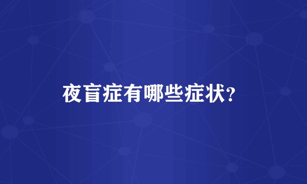 夜盲症有哪些症状？