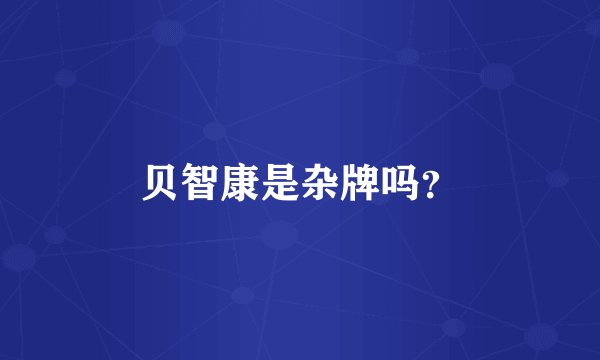 贝智康是杂牌吗？