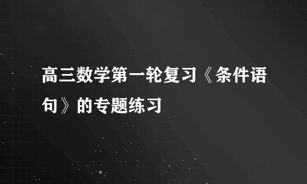 高三数学第一轮复习《条件语句》的专题练习