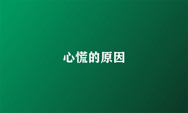心慌的原因