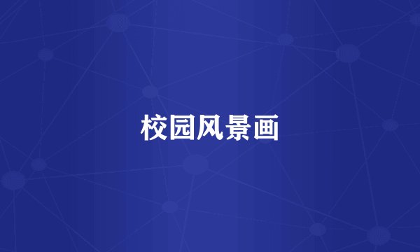 校园风景画