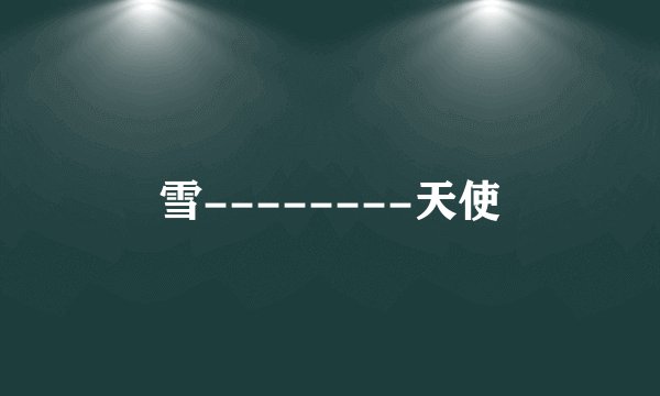 雪--------天使