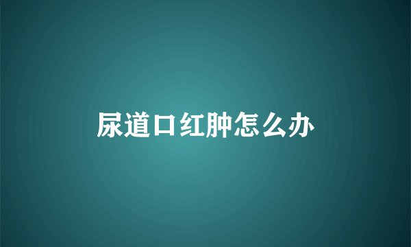 尿道口红肿怎么办