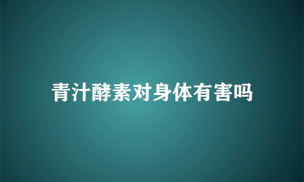 青汁酵素对身体有害吗