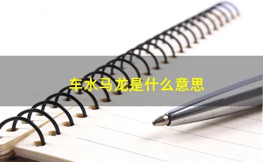 车水马龙是什么意思