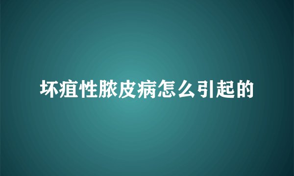 坏疽性脓皮病怎么引起的