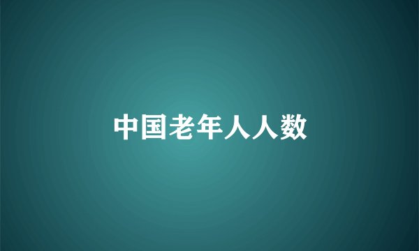中国老年人人数