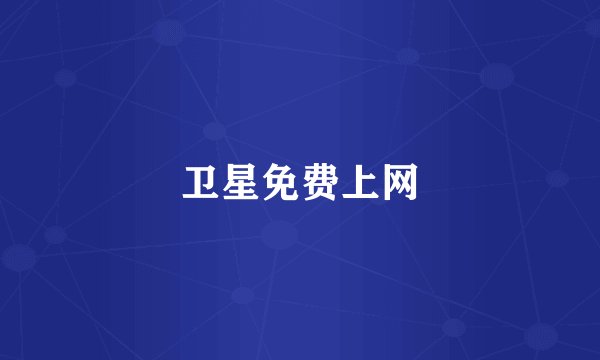 卫星免费上网