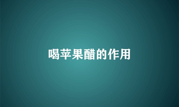 喝苹果醋的作用