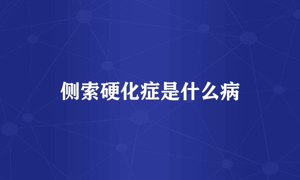 侧索硬化症是什么病