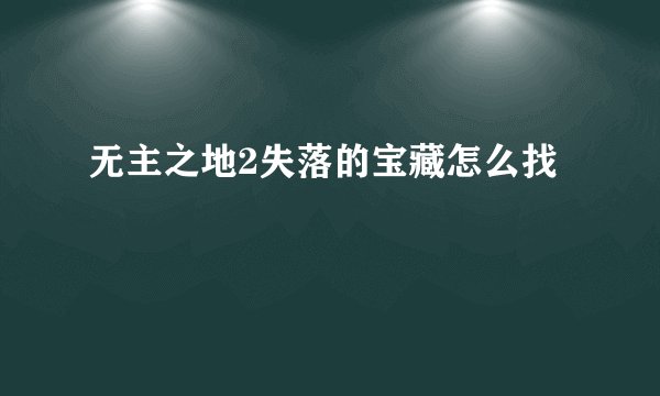 无主之地2失落的宝藏怎么找