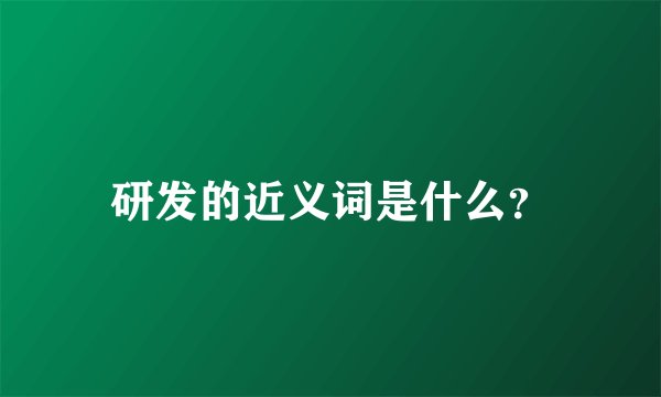 研发的近义词是什么？