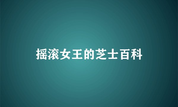 摇滚女王的芝士百科