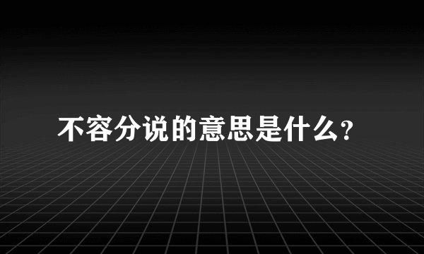 不容分说的意思是什么？