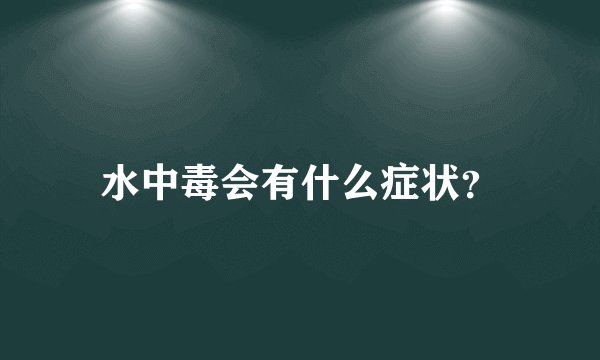 水中毒会有什么症状？