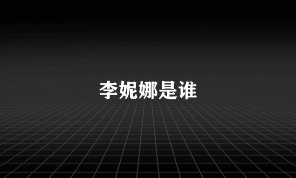 李妮娜是谁