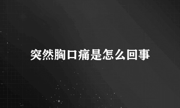 突然胸口痛是怎么回事