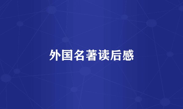 外国名著读后感