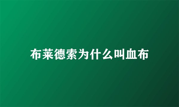 布莱德索为什么叫血布