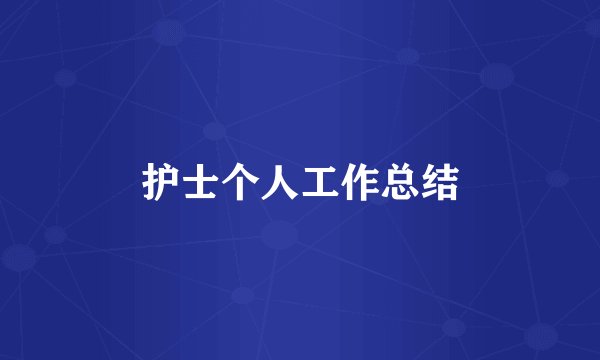 护士个人工作总结