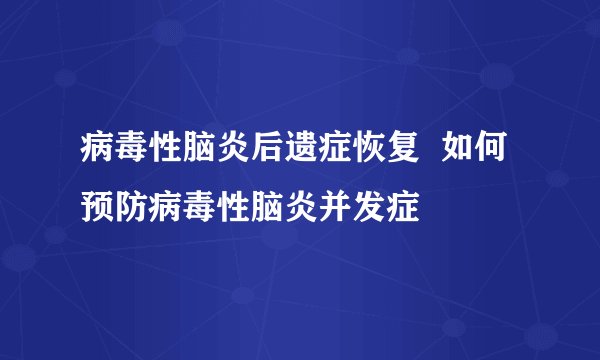病毒性脑炎后遗症恢复  如何预防病毒性脑炎并发症