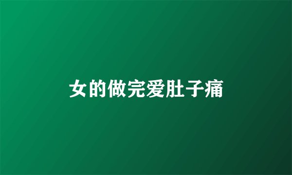 女的做完爱肚子痛