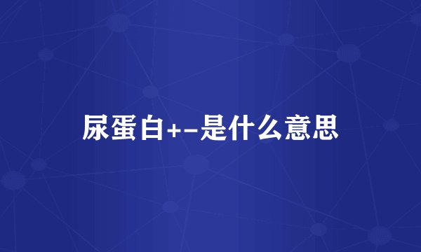 尿蛋白+-是什么意思