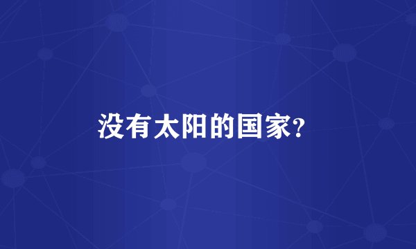 没有太阳的国家？