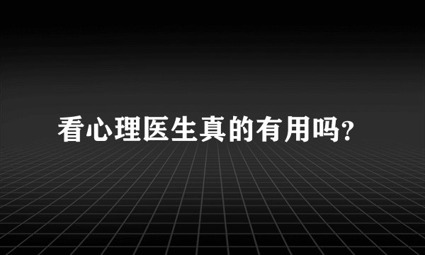 看心理医生真的有用吗?