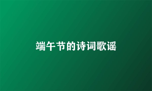 端午节的诗词歌谣