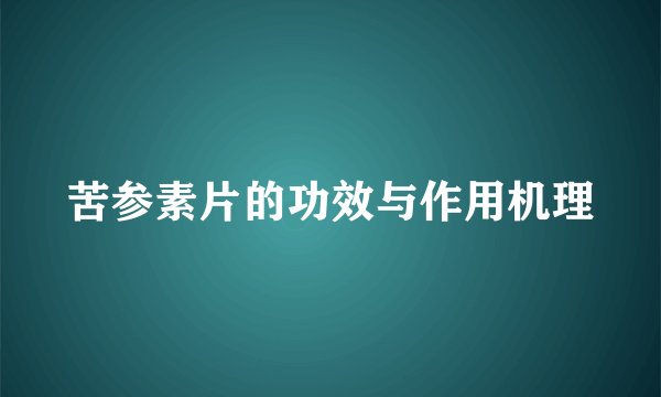 苦参素片的功效与作用机理