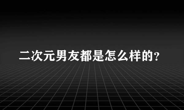 二次元男友都是怎么样的？