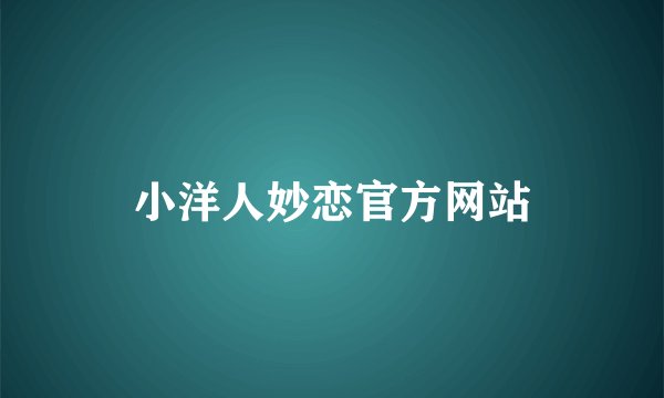 小洋人妙恋官方网站