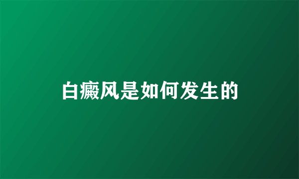 白癜风是如何发生的