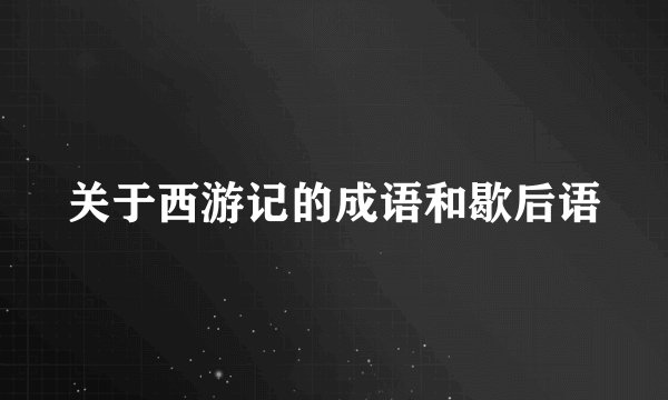 关于西游记的成语和歇后语