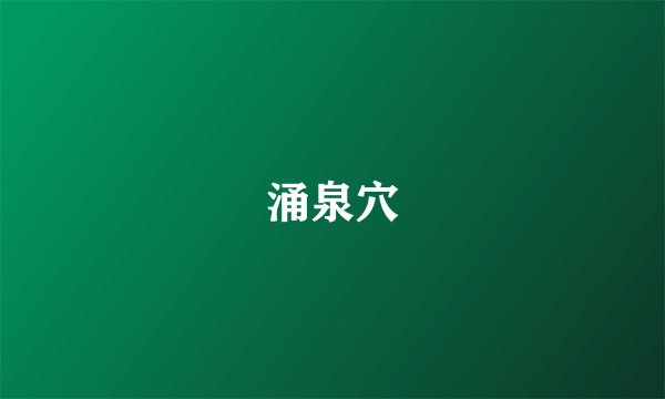 涌泉穴