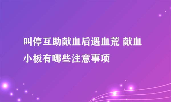 叫停互助献血后遇血荒 献血小板有哪些注意事项