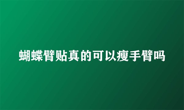 蝴蝶臂贴真的可以瘦手臂吗