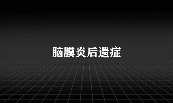 脑膜炎后遗症