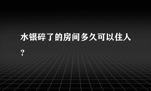 水银碎了的房间多久可以住人？