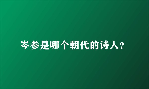 岑参是哪个朝代的诗人?
