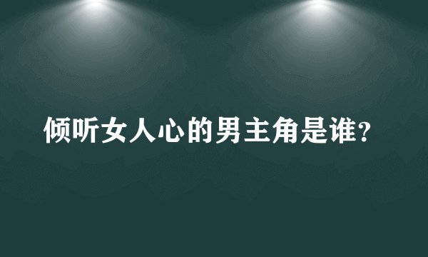 倾听女人心的男主角是谁？
